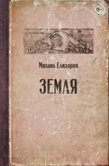 Елизаров, М.Ю. Земля