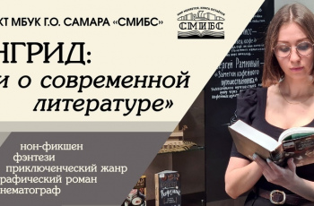 Проект #СМИБС «Лонгрид: диалоги о современной литературе»