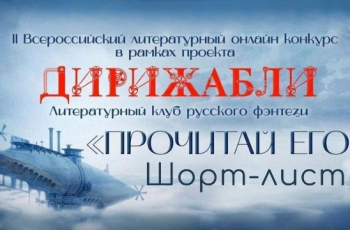 Проект #СМИБС «Дирижабли. Литературный клуб русского фэнтези»