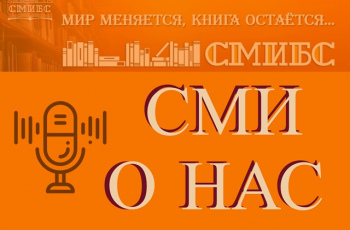 СМИ о нас