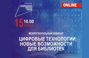 «Цифровые технологии: новые возможности для библиотек»