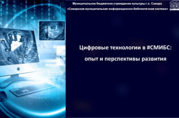 «Вместе за семейный Интернет: роль и возможности библиотек»