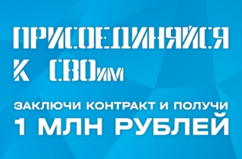 Военная служба по контракту в ВC РФ