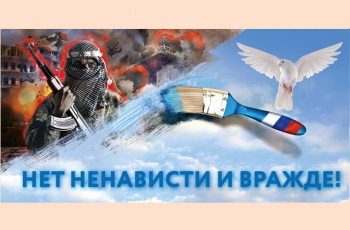 «Нет ненависти и вражде»