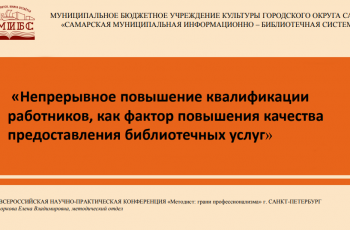 «Методическая служба современной публичной библиотеки»