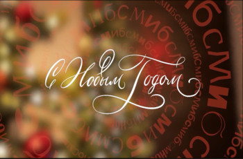 С Новым 2026 годом!