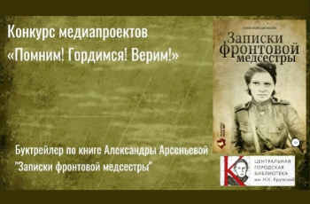 Конкурс медиапроектов «Помним! Гордимся! Верим!»