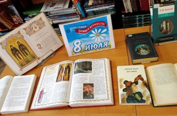 День семьи, любви и верности