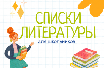 Перечни литературы для школьников