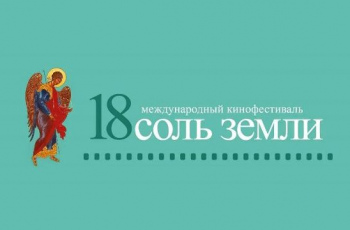 XVIII Международный кинофестиваль «Соль земли»