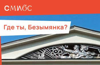 Проект «Моя Безымянка»