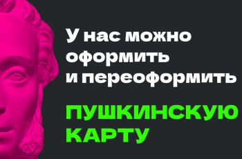«Пушкинская карта»