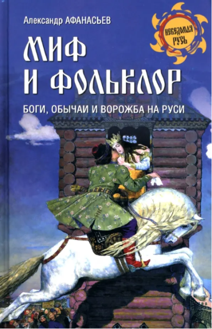 Афанасьев Александр Николаевич. Миф и фольклор. Боги, обычаи и ворожба на Руси