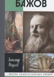 Федосов Александр «Бажов»