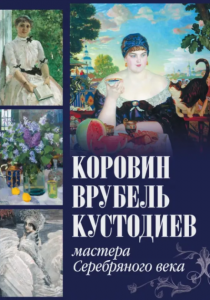 Громова Екатерина Владимировна. Коровин, Врубель, Кустодиев. Мастера Серебряного века