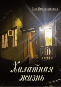 Богуславская Зоя Борисовна. Халатная жизнь