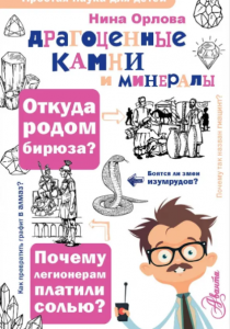 Орлова Нина Густавовна. Драгоценные камни и минералы
