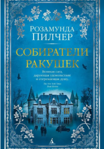 Пилчер Розамунда. Собиратели ракушек