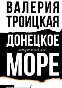 Троицкая Валерия «Донецкое море»