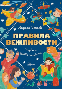 Усачев Андрей Алексеевич. Правила вежливости