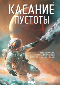 Волков Игорь. Касание пустоты