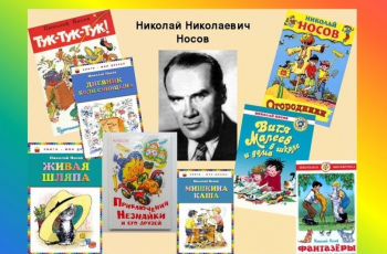 «Читаем книги Николая Носова»