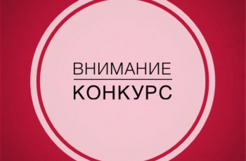 Конкурс лонгридов «Как привлечь не-читателя в библиотеку»