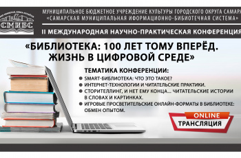 «Библиотека: 100 лет тому вперед. Жизнь в цифровой среде»