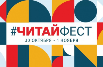 #ЧИТАЙФЕСТ2020