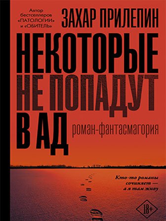 Захар Прилепин. Некоторые не попадут в ад