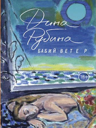 Дина Рубина. Бабий ветер