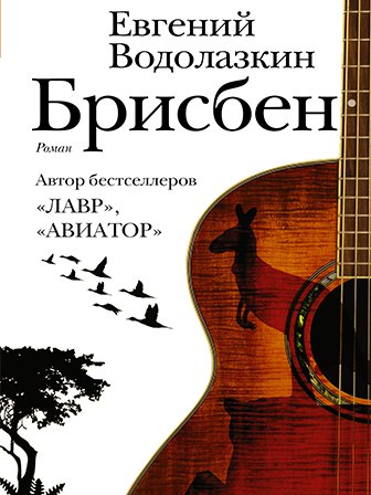 Евгений Водолазкин. Брисбен