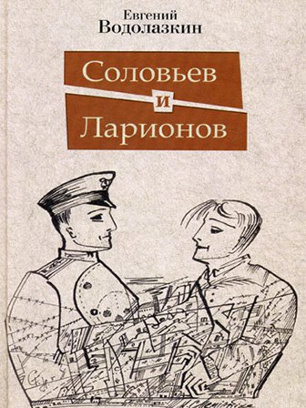 Евгений Водолазкин. Соловьев и Ларионов