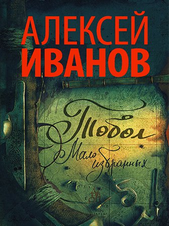 Алексей Иванов. Тобол. Мало избранных