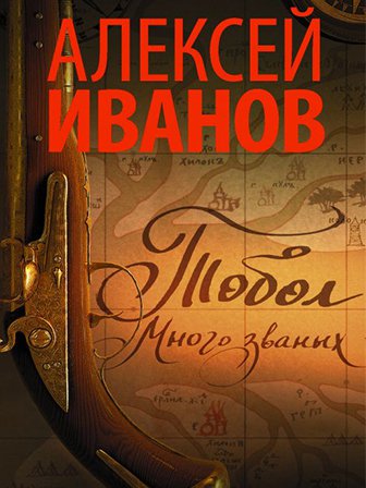 Алексей Иванов. Тобол. Много званых