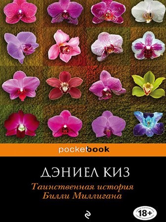 Дэниел Киз. Таинственная история Билли Миллигана