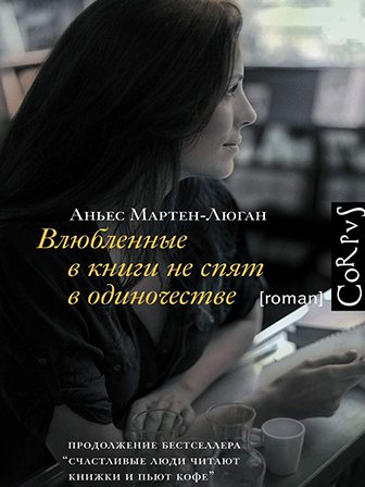 Аньес Мартен-Люган. Влюбленные в книги не спят в одиночестве