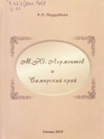 Раиса Поддубная. М.Ю. Лермонтов и Самарский край