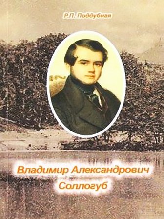 Раиса Поддубная. Владимир Александрович Соллогуб