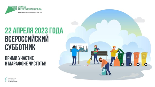 субботник-2023