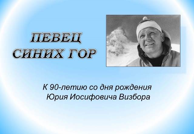 «Певец синих гор»