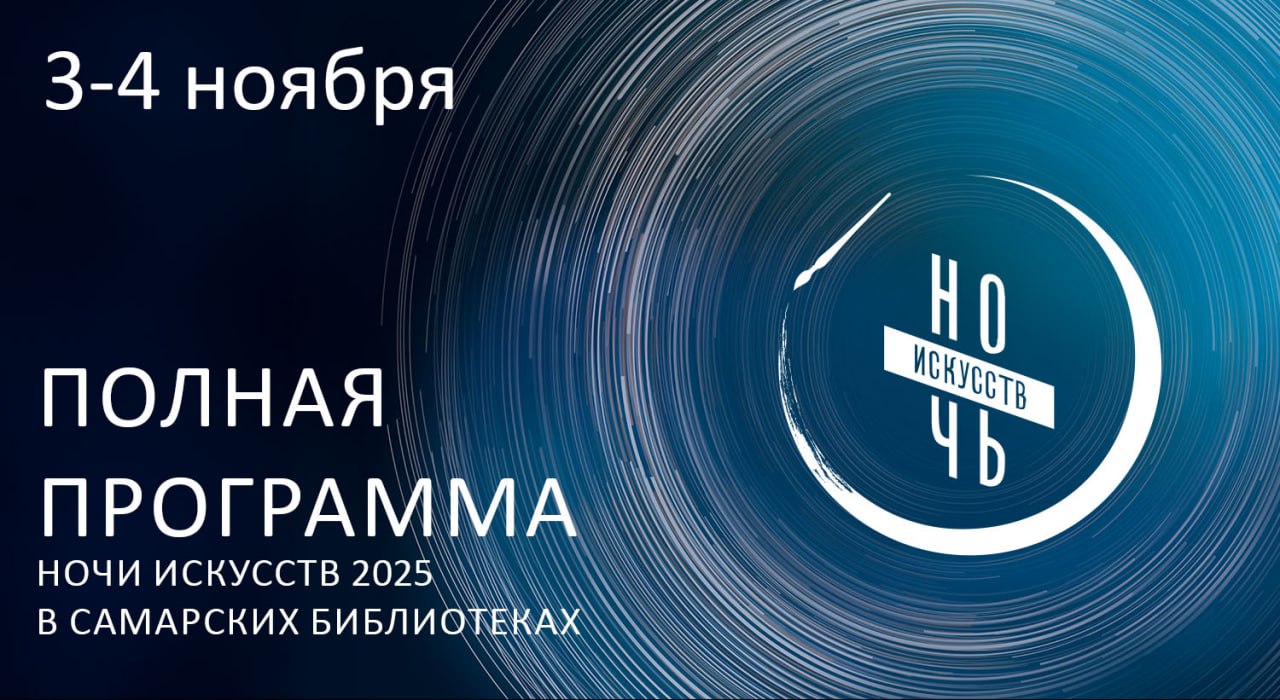 Ночь искусств -2025