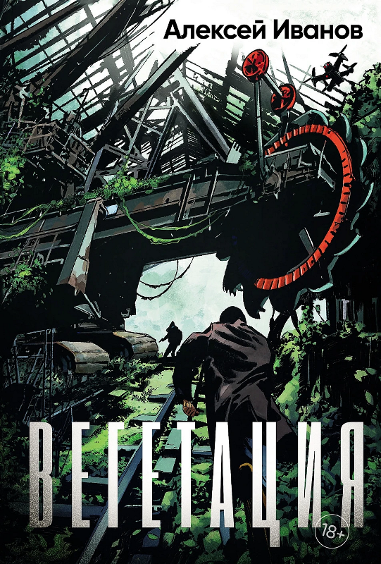 Иванов, Алексей Викторович. Вегетация