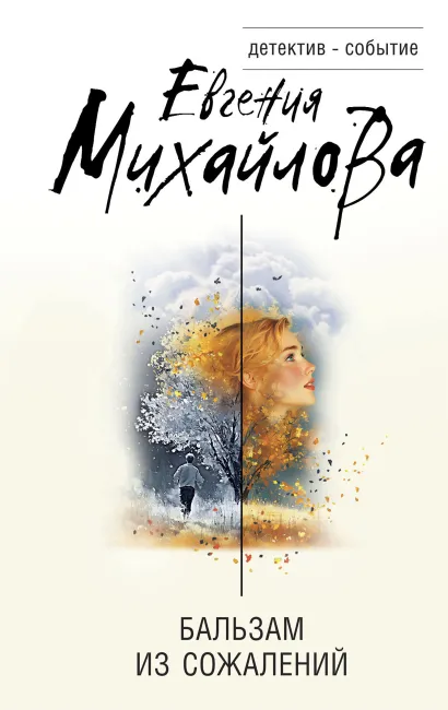 Михайлова, Евгения. Бальзам из сожалений