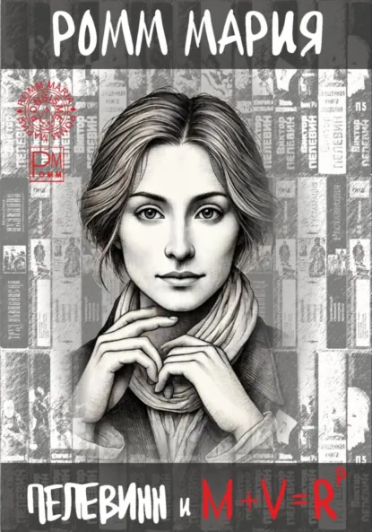 Ромм, Мария Дмитриевна. Пелевин и М+V = Rp