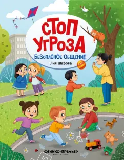 Шарова, Лия. Безопасное общение