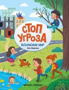 Шарова, Лия. Безопасный мир