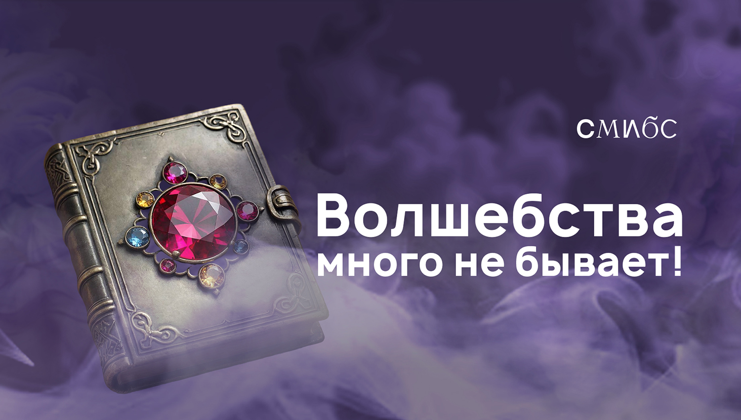 ф.21 Волшебства много не бывает