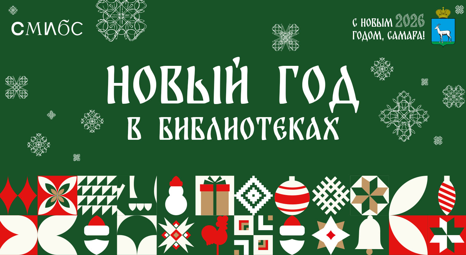 Новый год - 2026