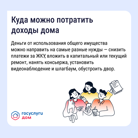 Куда можно потратить доходы дома